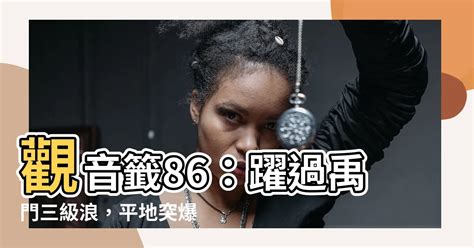 觀音86簽|觀音一百籤